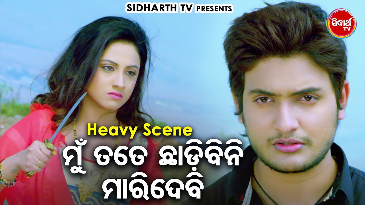 NEW FILM - Mun Tate Chhadibini Maridebi - Big ସିନେମା Best ସିନ୍ | New Film - ଚୁପ୍ ଚୁପ୍ ଚୋରି ଚୋରି