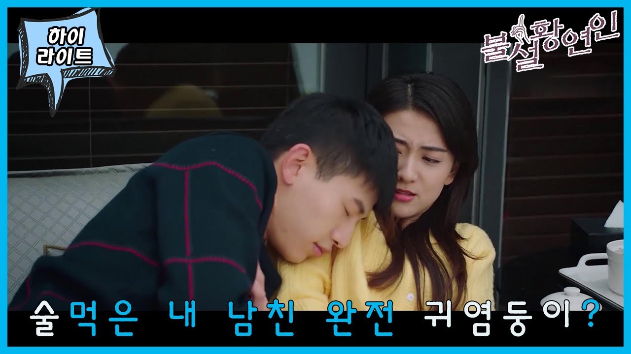「불설황연인」남친 술먹였더니 완전 딴 사람으로 변신??