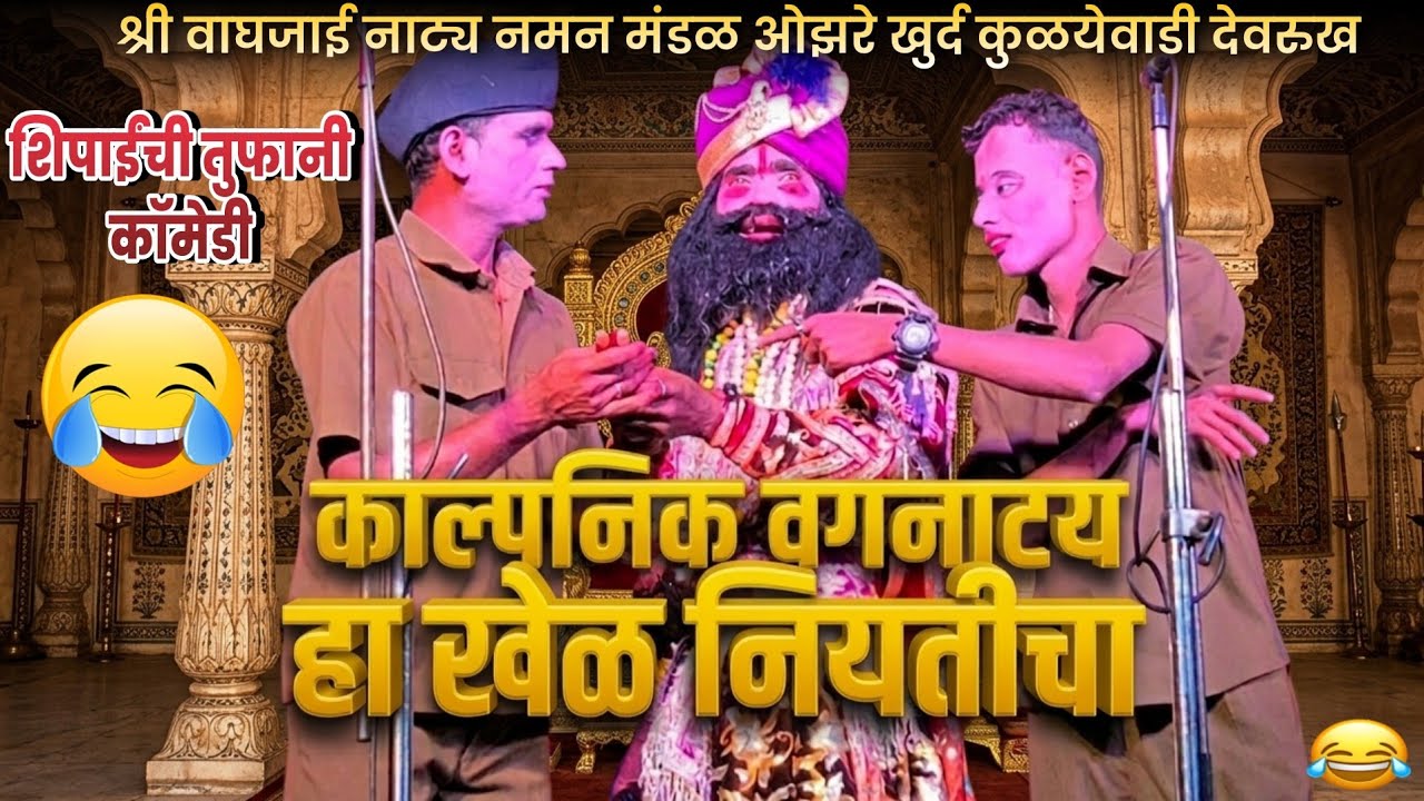 काल्पनिक वगनाट्य| श्री वाघजाई नाट्य नमन मंडळ ओझरे खुर्द कुळयेवाडी देवरुख #वगनाट्य #नमन 