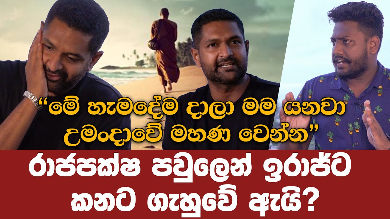 සියල්ල හැරදා මහණ දිවියට යනවා..කනට ගැහුවේ ඇයි?Iraj weerarathne