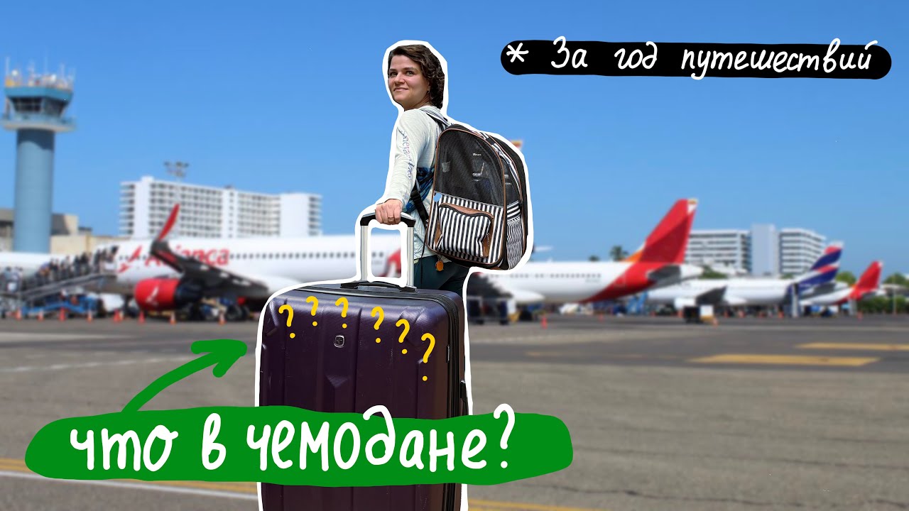 Мой чемодан за год странствий по Латинской Америке