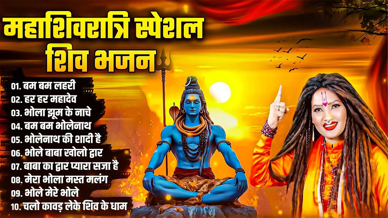 शिवरात्रि स्पेशल DJ शिव भजन | Har Har Mahadev Shambhu | Shahnaaz Akthar Shiv Bhajan | Bholeanth Song