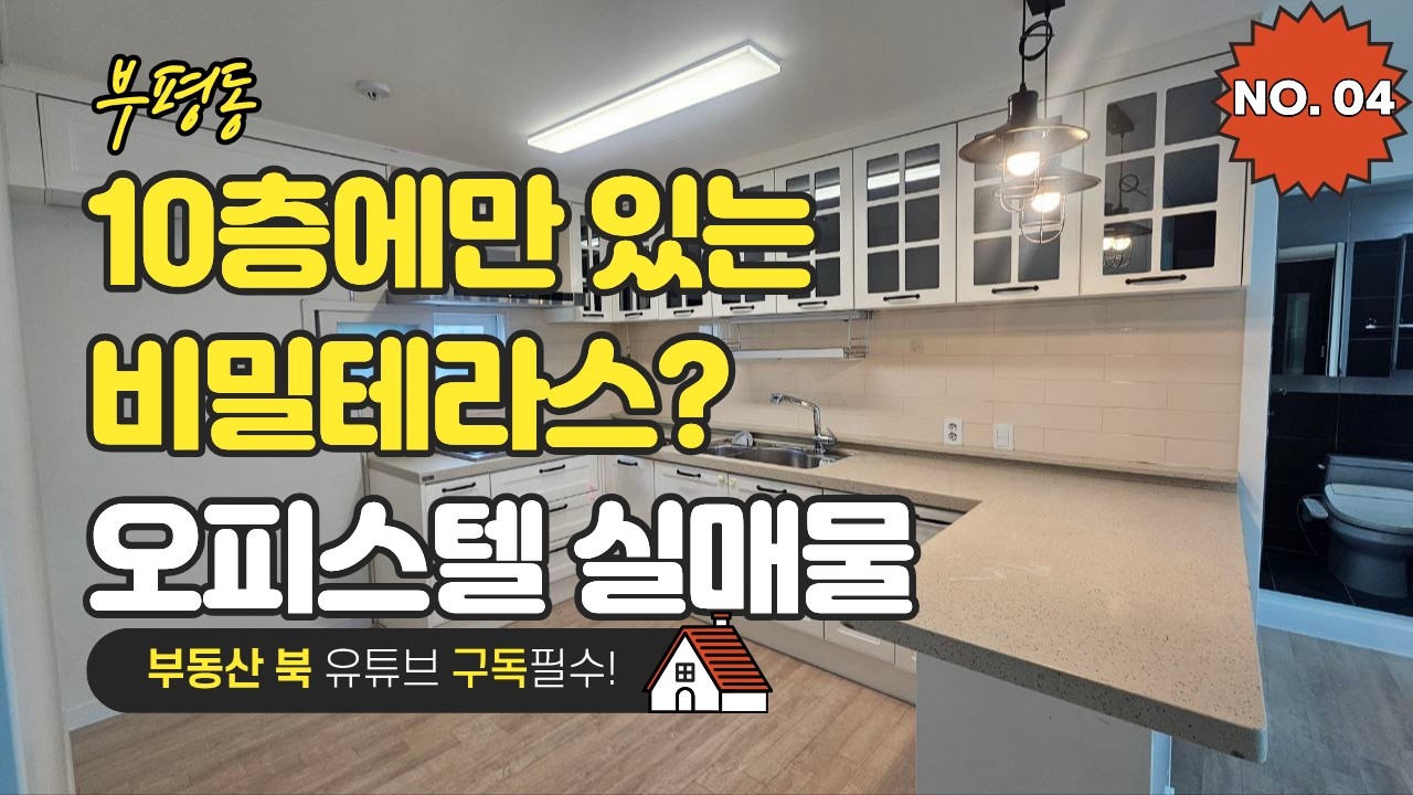 층간소음 지옥 탈출! 10층 탑층에만 있는 비밀 테라스? 부평 오피스텔 실매물