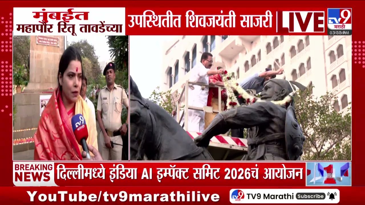 Shiv Jayanti 2026 | मुंबईत महापौर Ritu Tawde यांच्या उपस्थितीत शिवजयंती साजरी