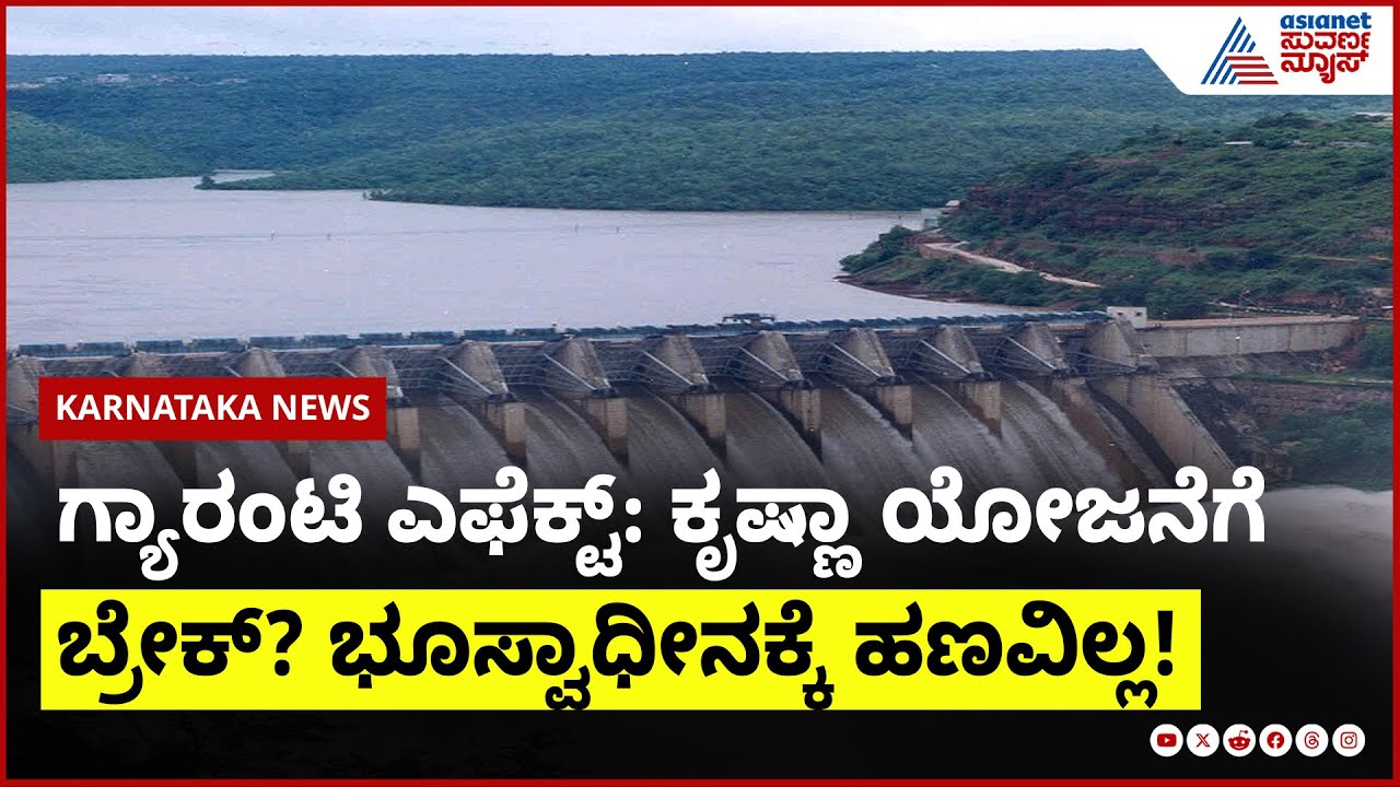 ಕೃಷ್ಣಾ ಯೋಜನೆಗೆ 2 ಲಕ್ಷ ಕೋಟಿ ಅಡ್ಡಿ, ಭೂಸ್ವಾಧೀನಕ್ಕೆ ಸಂಕಷ್ಟ! | Karnataka Guarantee Scheme | Suvarna News