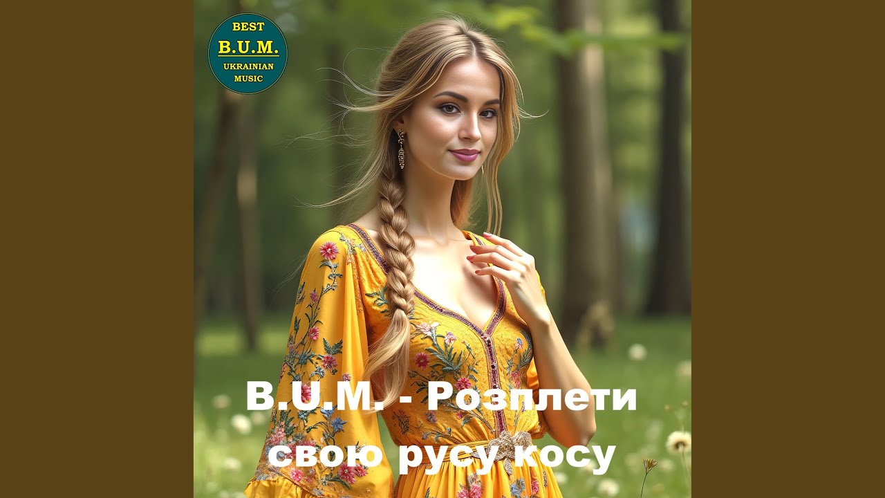 Розплети свою русу косу
