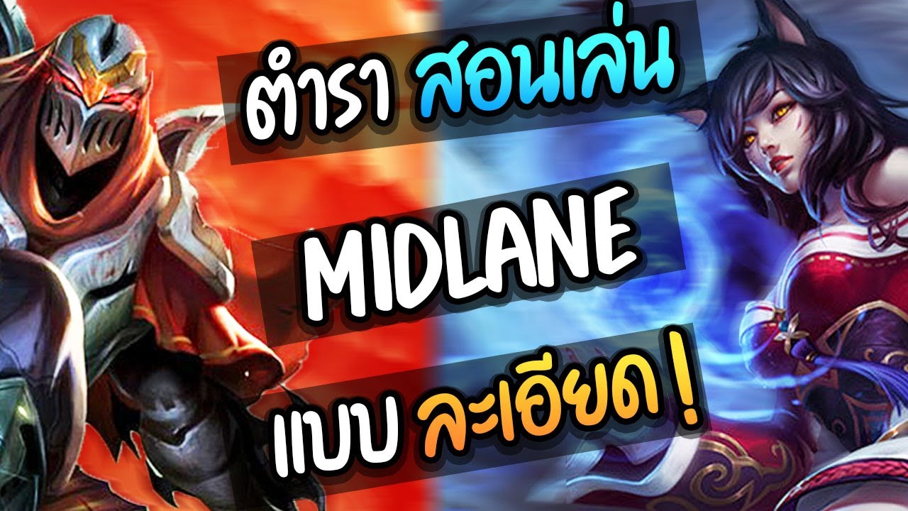 สอนเล่น MID เดินเกมในRank + Macro และเบสิกทุกอย่างที่ควรรู้ !! | League of Legends