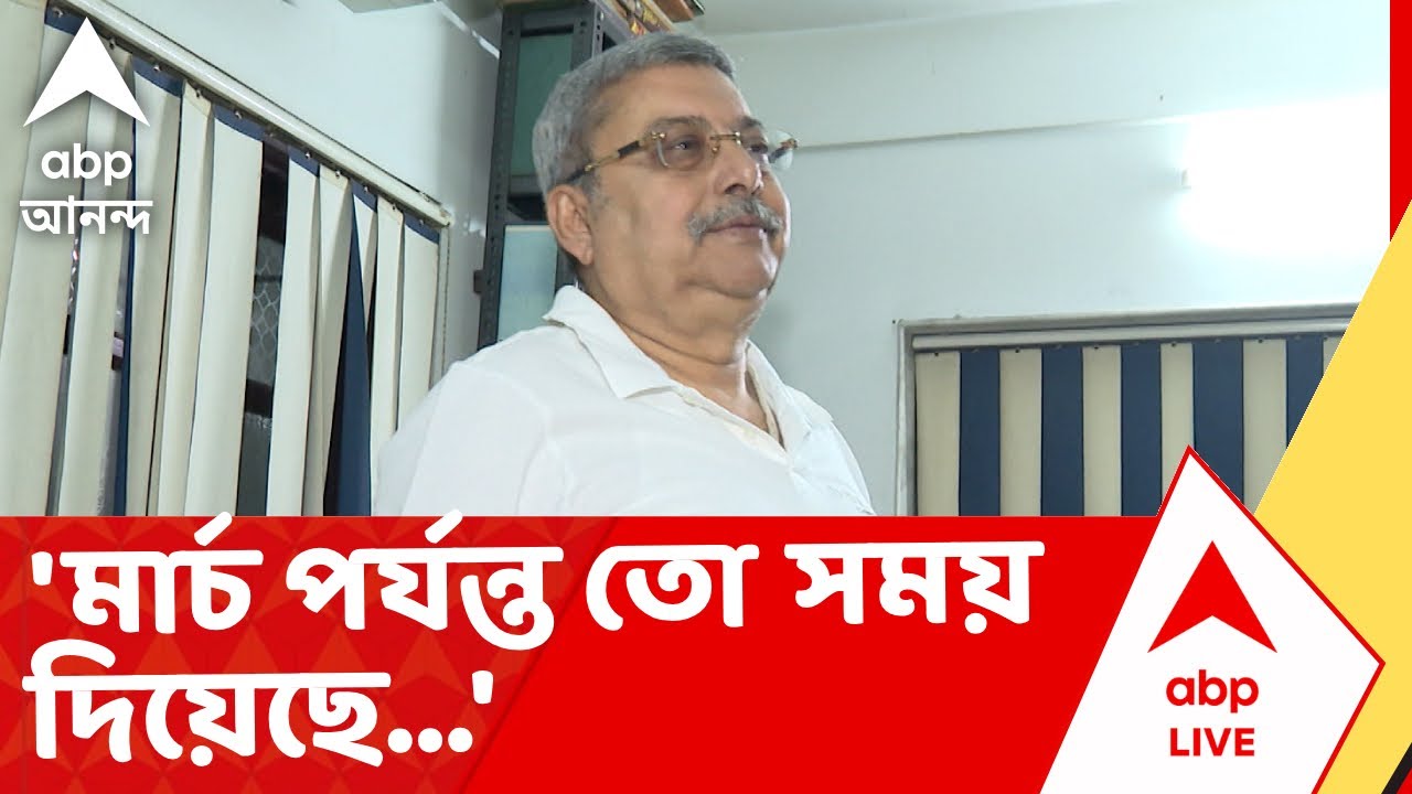 Kalyan Banerjee | 'মার্চ পর্যন্ত তো সময় দিয়েছে, অপেক্ষা তো করতে হবে', বললেন কল্যাণI ABP Ananda Live
