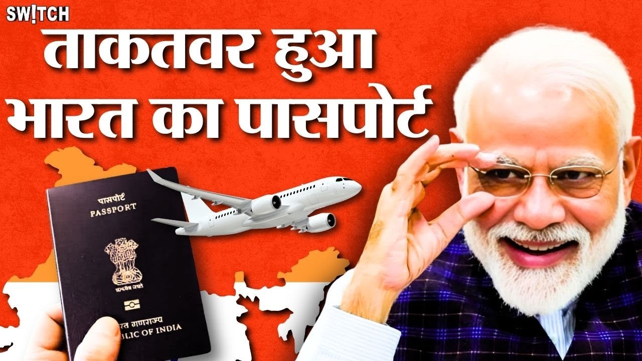 कितना ताकतवर हुआ India का Passport?अब 59 देशों में  बिना वीजा घूम सकते हैं