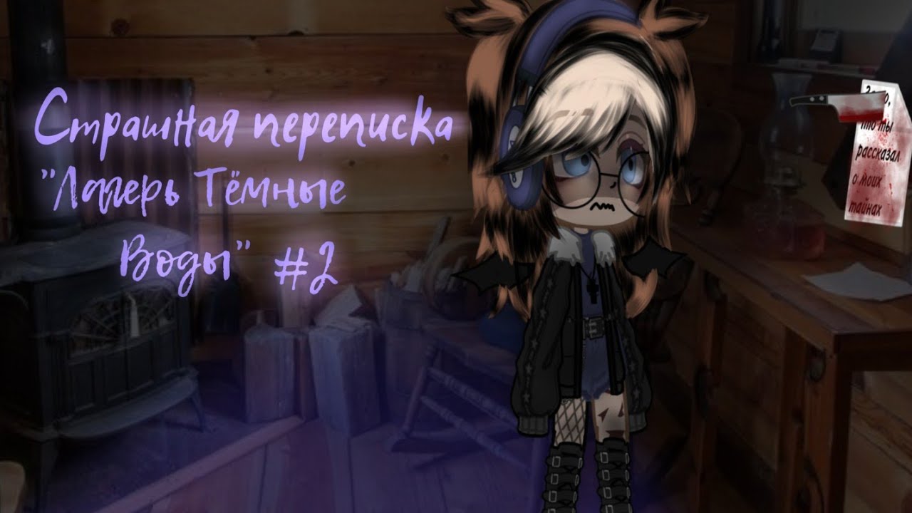 Страшная переписка 