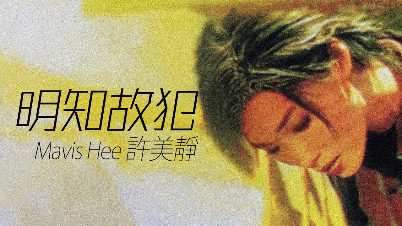 Mavis Hee 許美靜 - 明知故犯【字幕歌詞】Cantonese Jyutping Lyrics I 1997年《靜聽精彩13首》專輯。