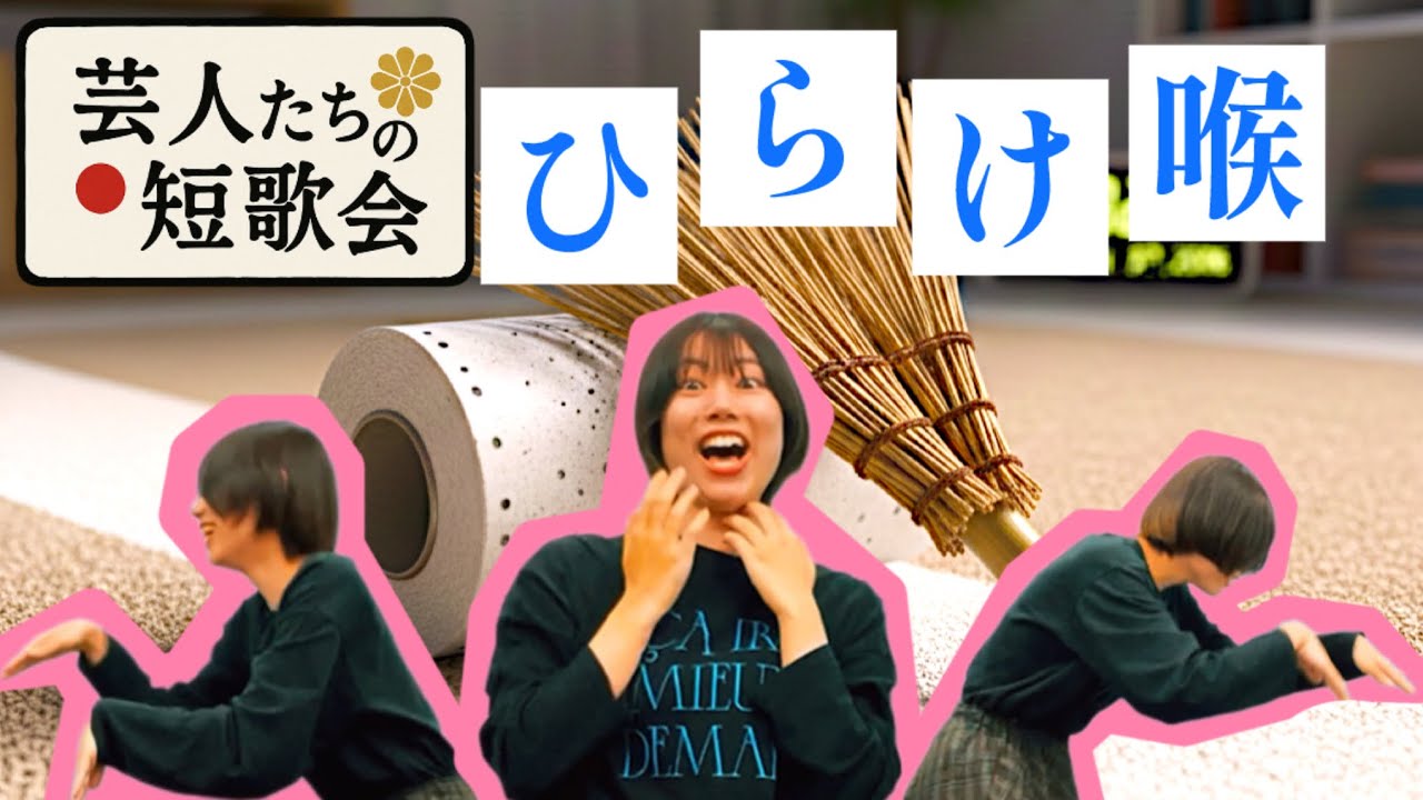 ひらけ喉【芸人たちの短歌会】