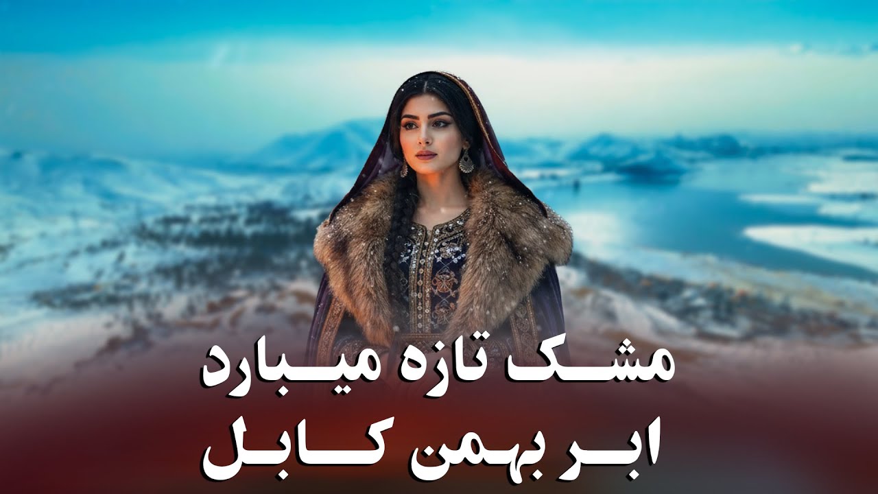 Moshk Taza mebarad | مشک تازه میبارد | یاد بود از ساربان بزرگ