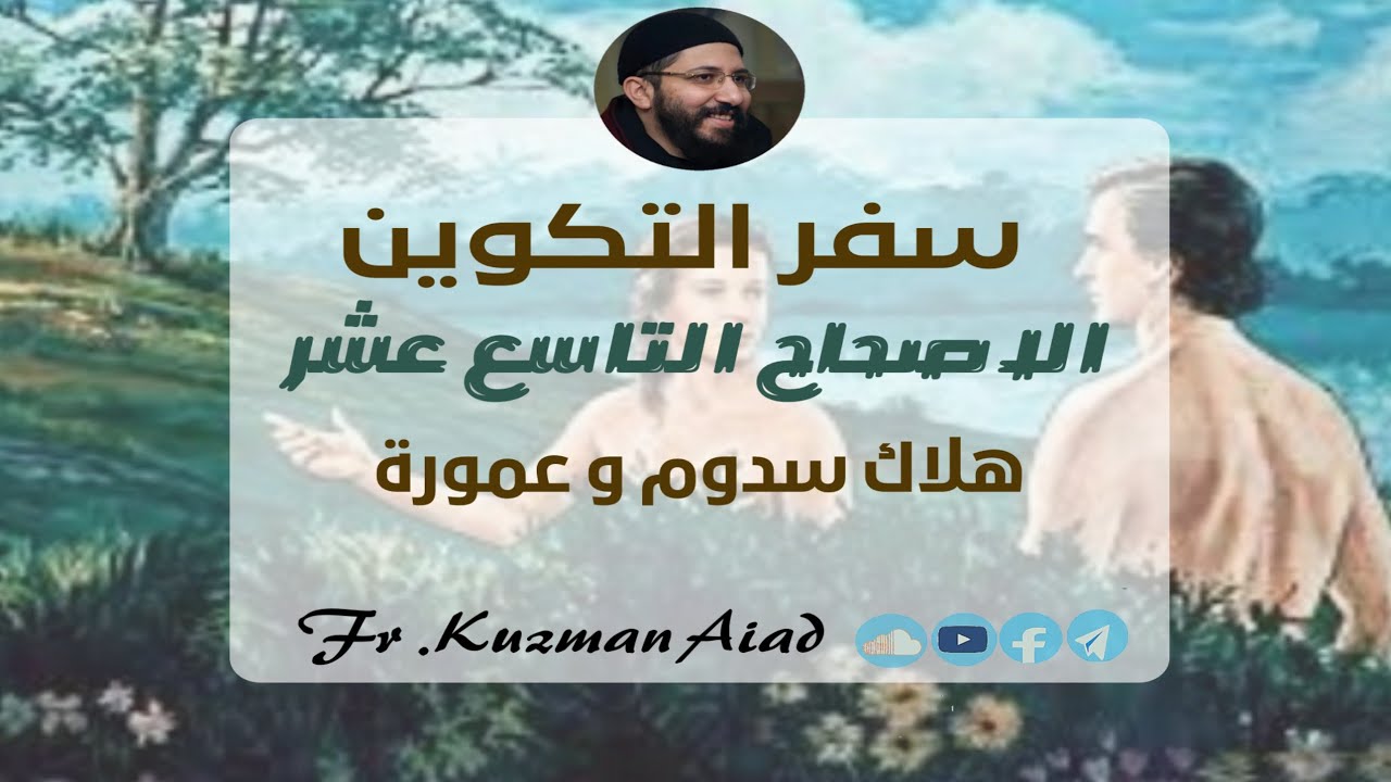 شرح سفر التكوين الاصحاح التاسع عشر - ابونا قزمان عياد