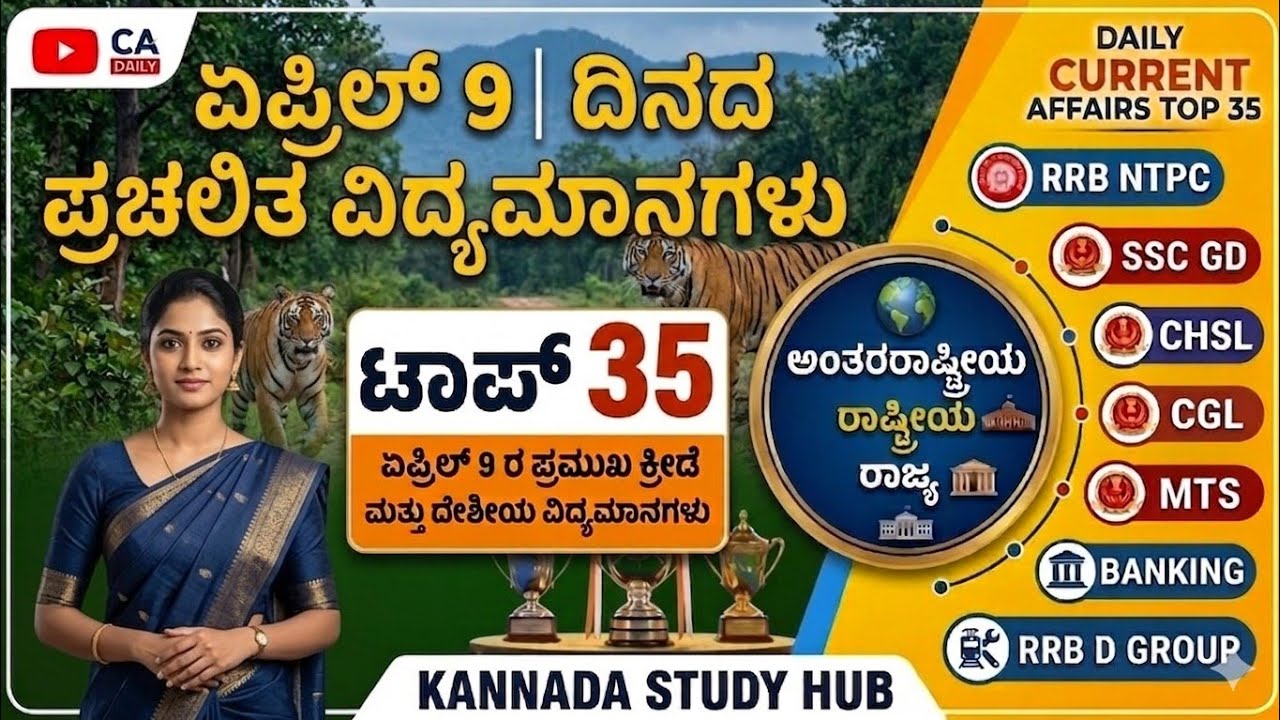 09 April 2026 Current Affairs💛🔥 | Daily Current Affairs |RRB SSC Current Affairs MCQs 2026 kannada