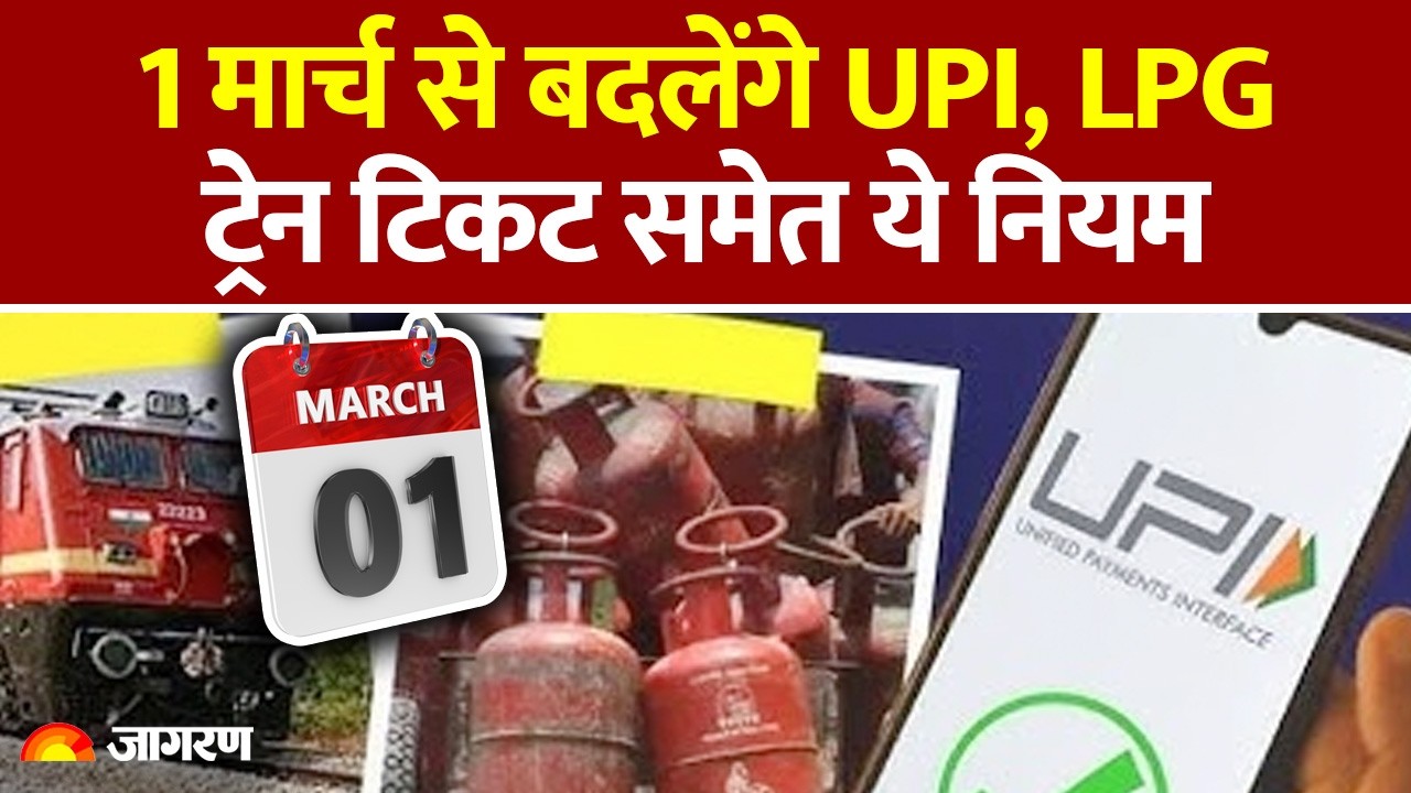 Rule Change From 1st March: 1 मार्च से बदलेंगे UPI, LPG ट्रेन टिकट समेत ये नियम: Hindi News