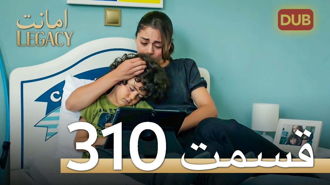 310 امانت با دوبلۀ فارسی | قسمت