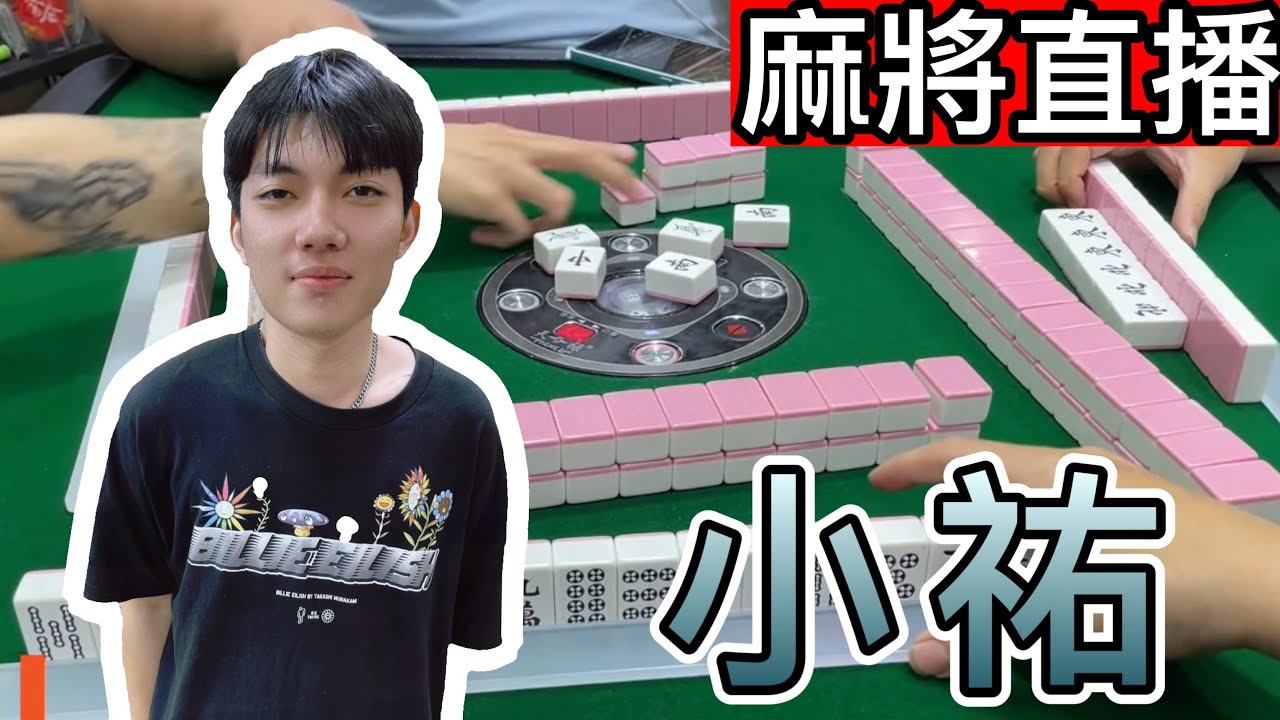🔴台灣麻將24小時直播/皇家柳丁麻將日常/202603011/直播視角-小祐