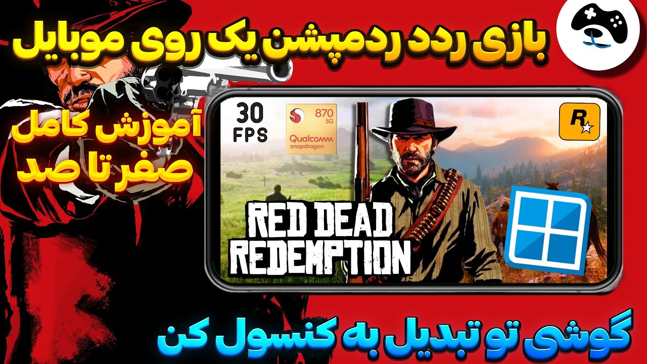 آموزش کامل اجرای بازی ردد ردمپشن یک روی موبایل 🔥 سفر به غرب وحشی | Winlator Emulator 2025 🇮🇷