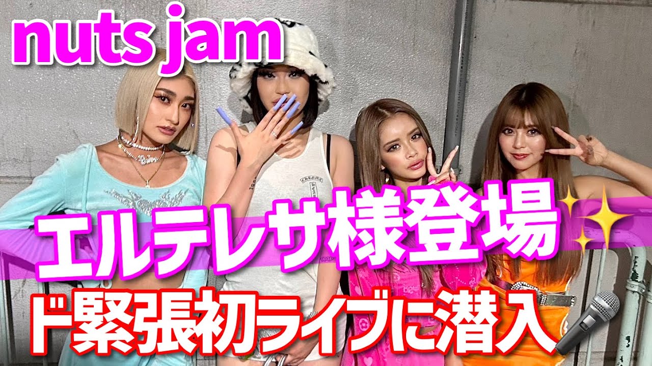 【エルテレサ様降臨】nutsjamがクラブでド緊張初LIVE🎤✨【nuts&times;Elle Teresa】