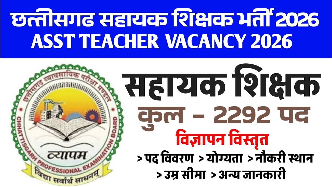छत्तीसगढ़ सहायक शिक्षक भर्ती 2026 | CG ASSISTANT TEACHER VACANCY 2026