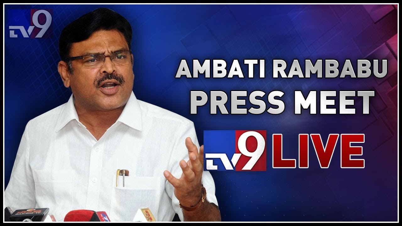YCP Ambati Rambabu Press Meet LIVE || Congress-TDP alliance  - TV9