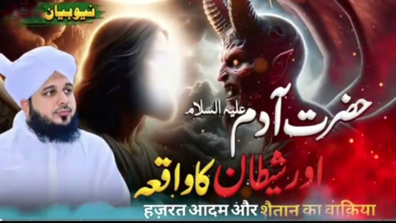 Aadam S.A.W ko jab  iblish ko sajde karne ke liye allah pak bole #HazratAadam #Iblishsitan #islamic 