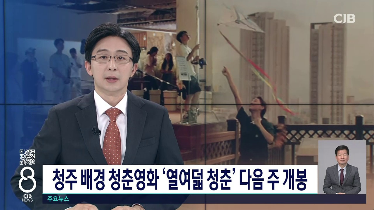 청주 배경 청춘영화 '열여덟 청춘' 다음 주 개봉