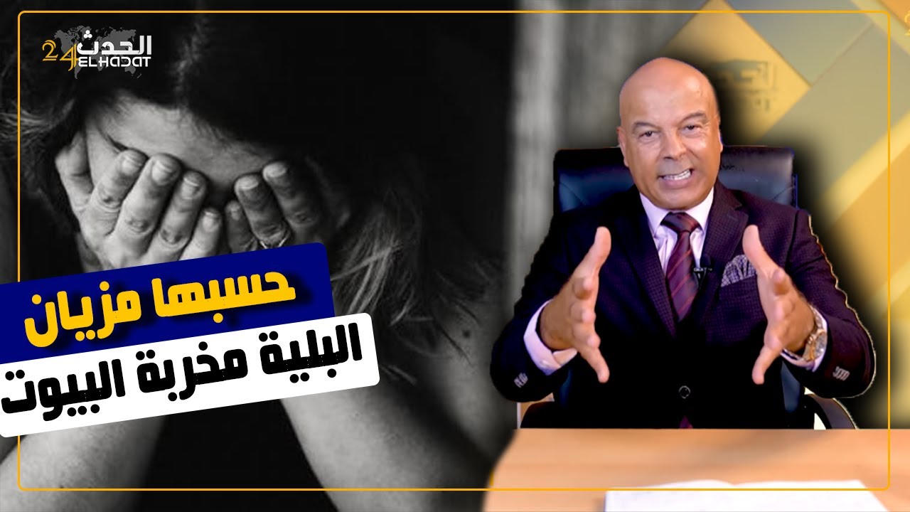 حسبها مزيان...البلية...من أغرب المداخلات اللي سمعت...خمسة المليون فالشهر و ما كتقدهمش