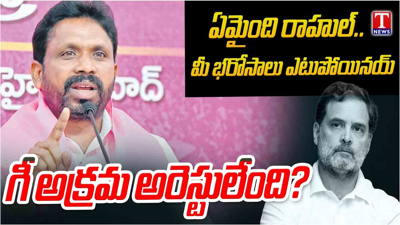 Errolla Srinivas Fires On Congress Govt & Rahul Gandhi Over Unemployed Arrest | T News