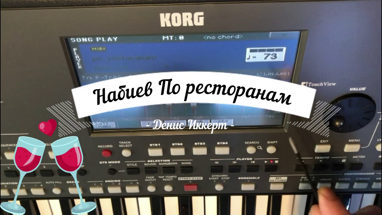 KORG PA 600 - Набиев - По ресторанам