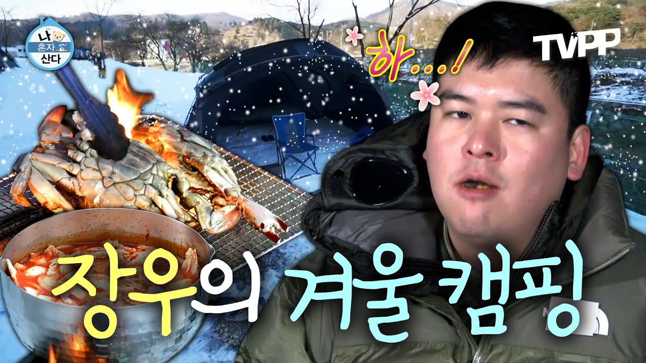 【#TVPP】 강추위 겨울 캠핑의 묘미는 바로... 자칭 ★캠핑 1세대★ 장우의 겨울 캠핑 | 나혼자산다 | TVPP | MBC 250117 방송