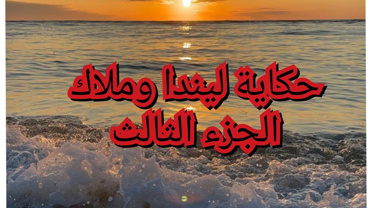 مغامرات ليندا ومروان ملاك واسامة في عرض البحر واش صرالهم