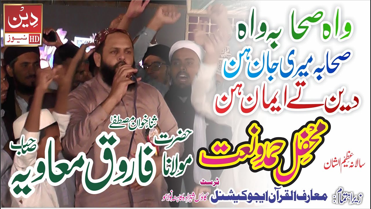 Wah Sahaba Wah | Molana Farooq Muavia | Mehfil e Hamd o Naat 2021|Marifulquran Educational|DEEN NEWS