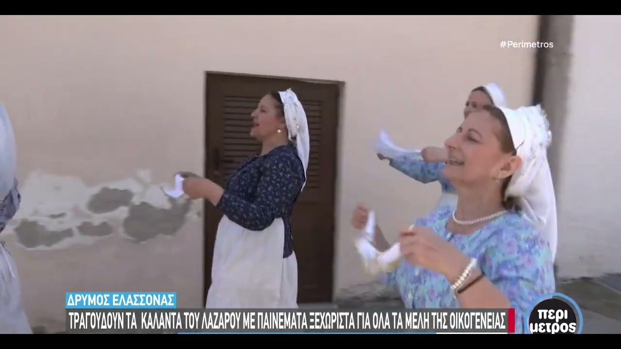 Αναβίωσαν και εντυπωσίασαν οι Λαζαρίνες στο Δρυμό Ελασσόνας