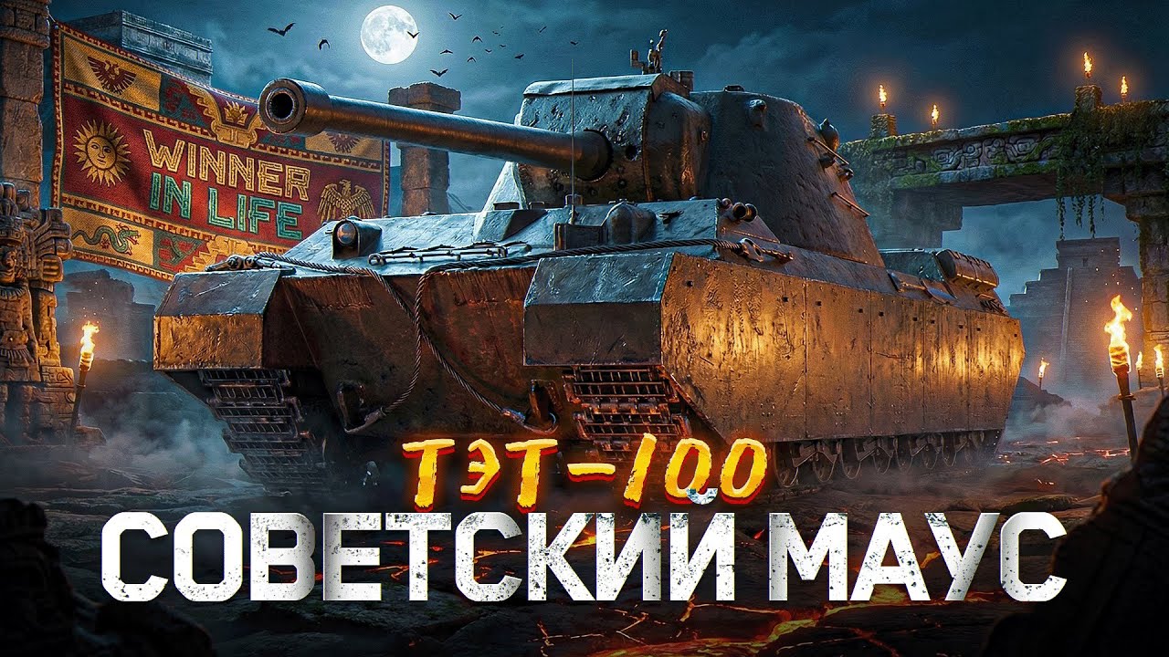 ТЭТ-100 | СЕГОДНЯ ФИНАЛ 3 ОТМЕТОК НА НОВОЙ 