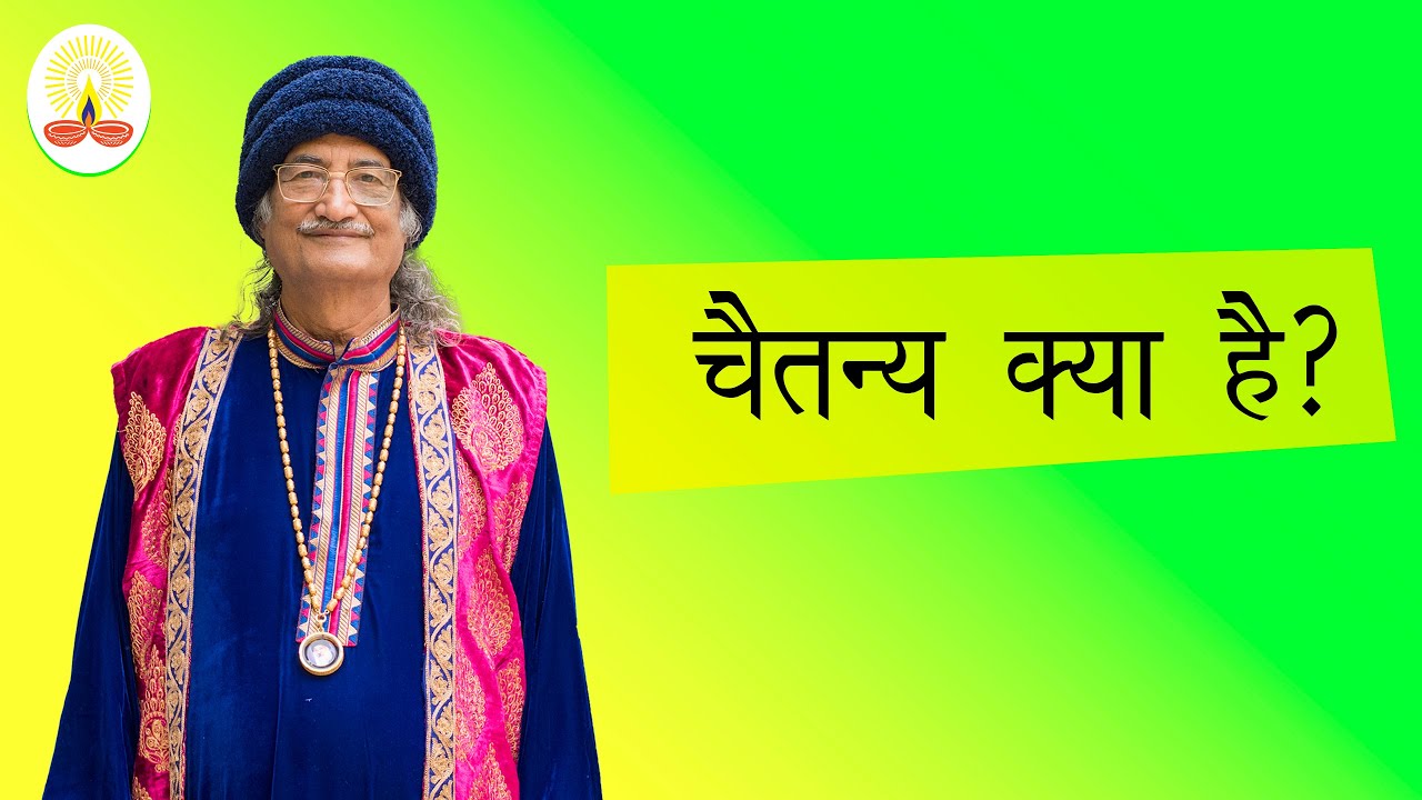 || चैतन्य क्या है?: सद्गुरु सिद्धार्थ औलिया जी ||