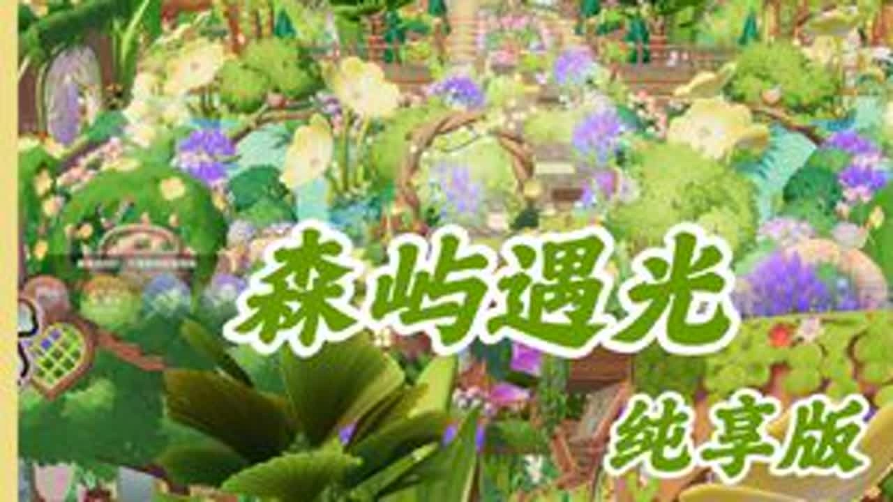 心动小镇| 森屿遇光纯享版这个房子真的是可以到处随地大小躺~~~#心动小镇 #心动小镇创作计划 #心动小镇冰雪季
