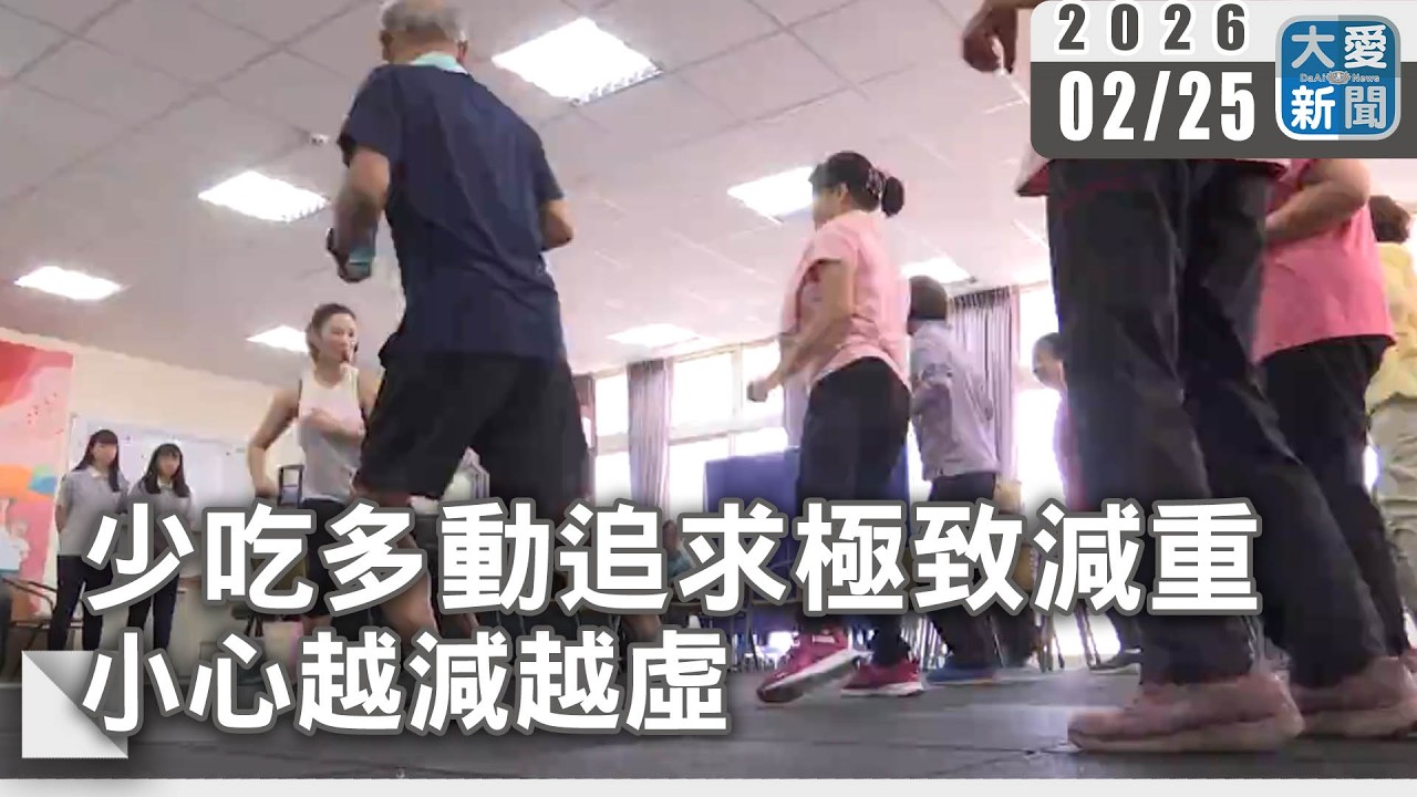 少吃多動追求極致減重 小心越減越虛