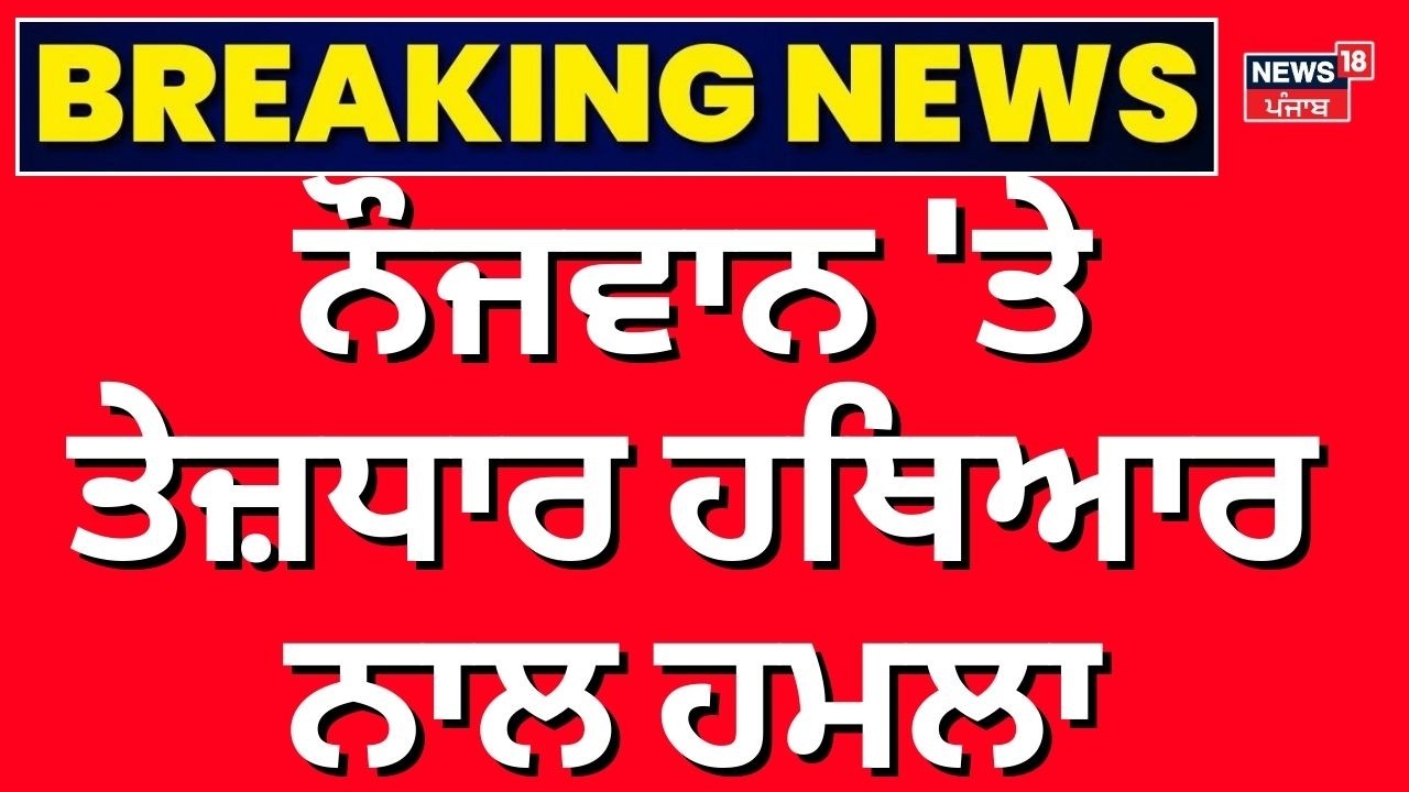 Sangrur News | ਨੈਸ਼ਨਲ ਹਾਈਵੇਅ 'ਤੇ ਨੌਜਵਾਨ 'ਤੇ ਤੇਜ਼ਧਾਰ ਹਥਿਆਰ ਨਾਲ ਹਮਲਾ | Clash | N18V