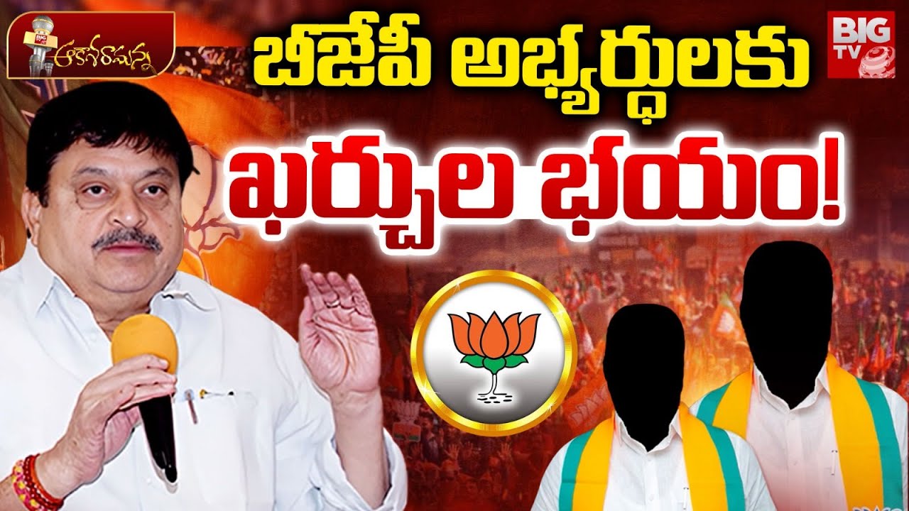 బీజేపీ అభ్యర్ధులకు ఖర్చుల భయం! | BJP Situation In Telangana Municipal Elections 2026 | BIG TV