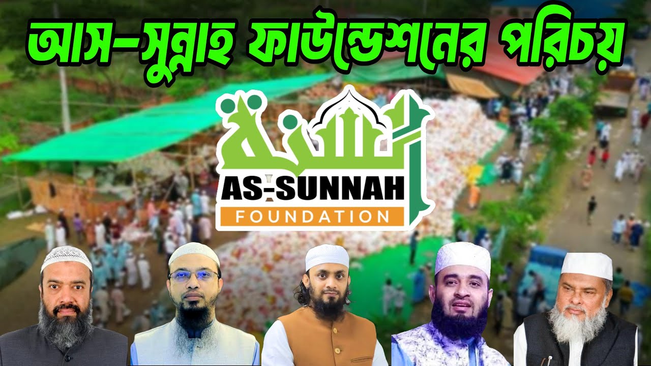 আস সুন্নাহ ফাউন্ডেশন এর পরিচয় | As sunnah foundation | Shaikh Ahmadullah | শায়খ আহমাদুল্লাহ