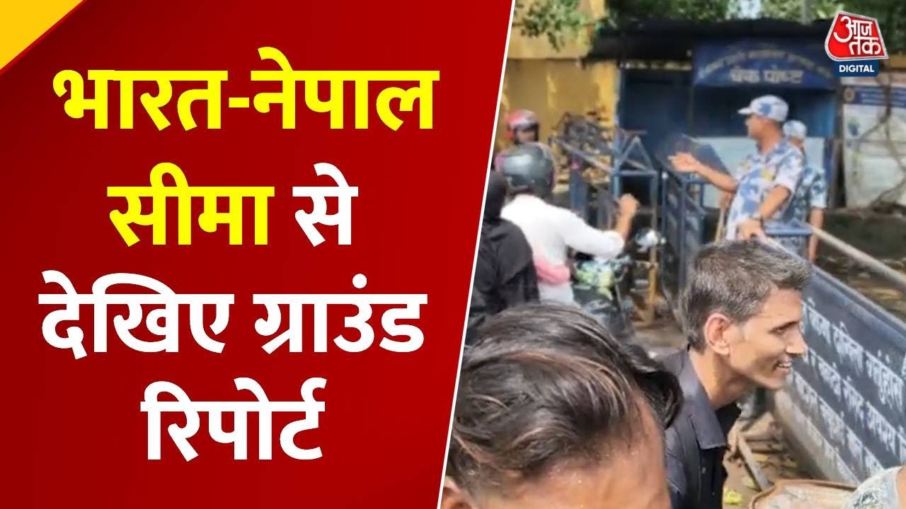 Ground Report From India- Nepal Border :भारत-नेपाल बॉर्डर खुला, 4-5 दिन बाद आवाजाही सामान्य