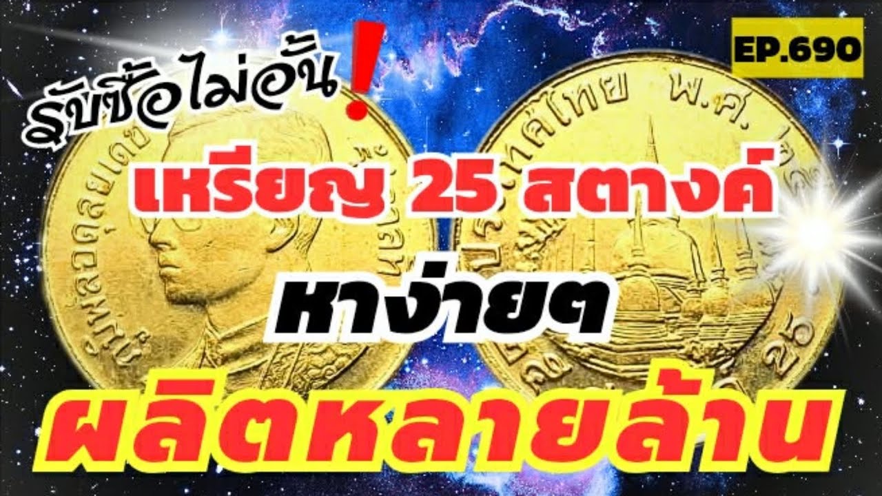 รับซื้อไม่อั้น‼️เหรียญ25สตางค์หาง่ายๆผลิตหลายล้าน #byaonchannel 
