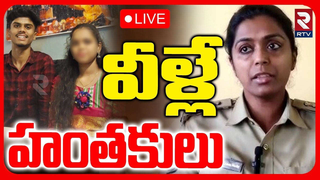 DCP On B Tech Student Yuvan Incident🔴LIVE : వీళ్లే హంతకులు | Chilakalguda Crime | RTV