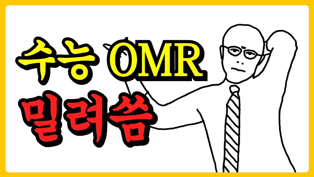 수능에서 OMR을 밀려 쓰면 어떻게 될까? 썰
