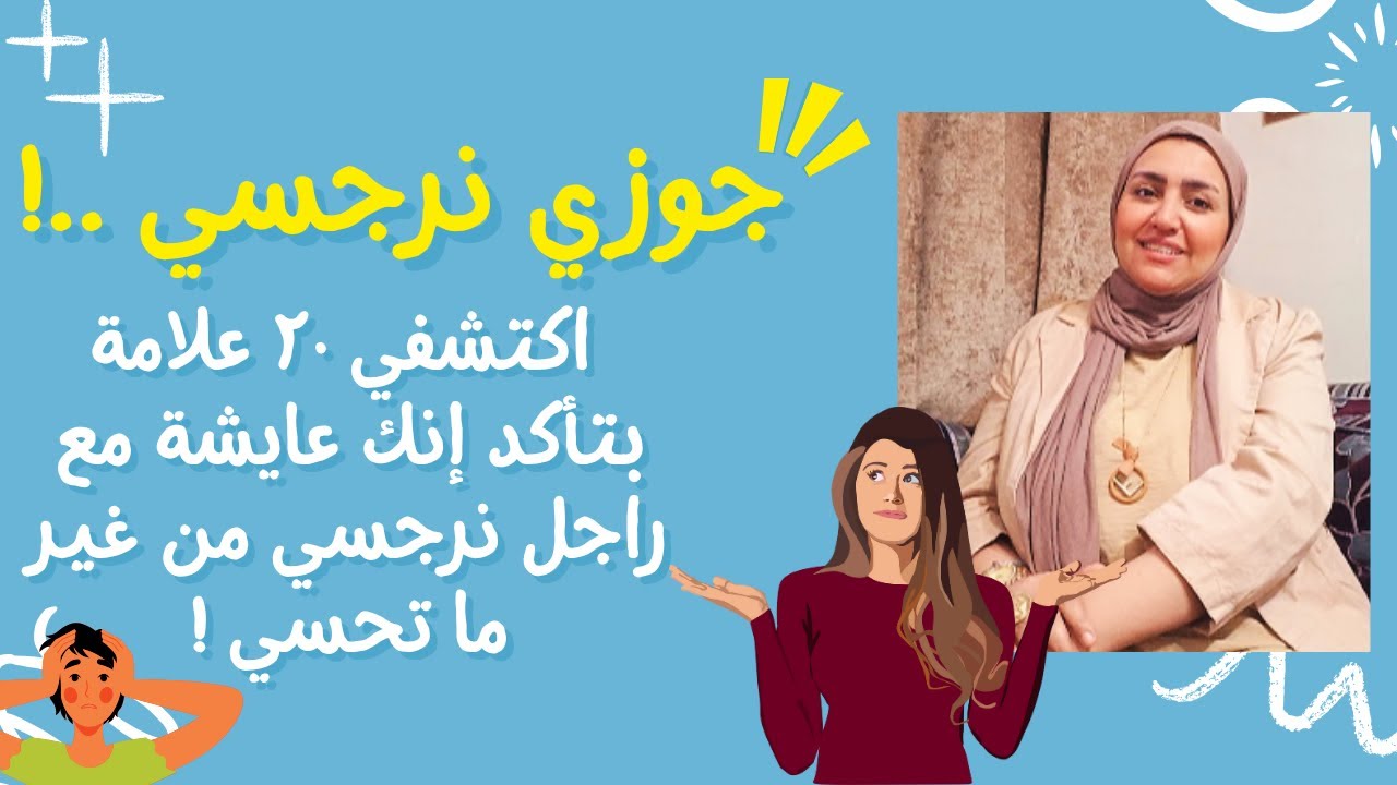 جوزي نرجسي ؟ اكتشفي ٢٠ علامة بتأكد إنك عايشة مع راجل نرجسي من غير ما تحسي !