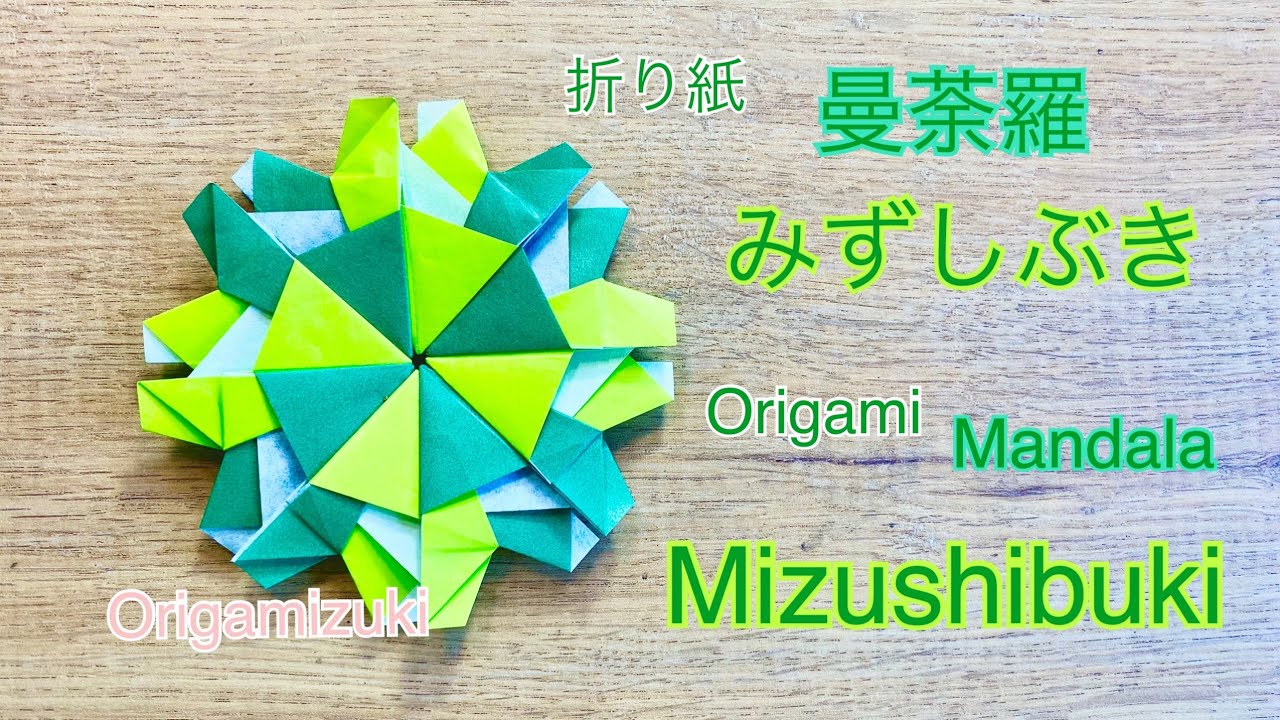 Origami mandala “みずしぶき” 折り紙　曼荼羅　みずしぶき！