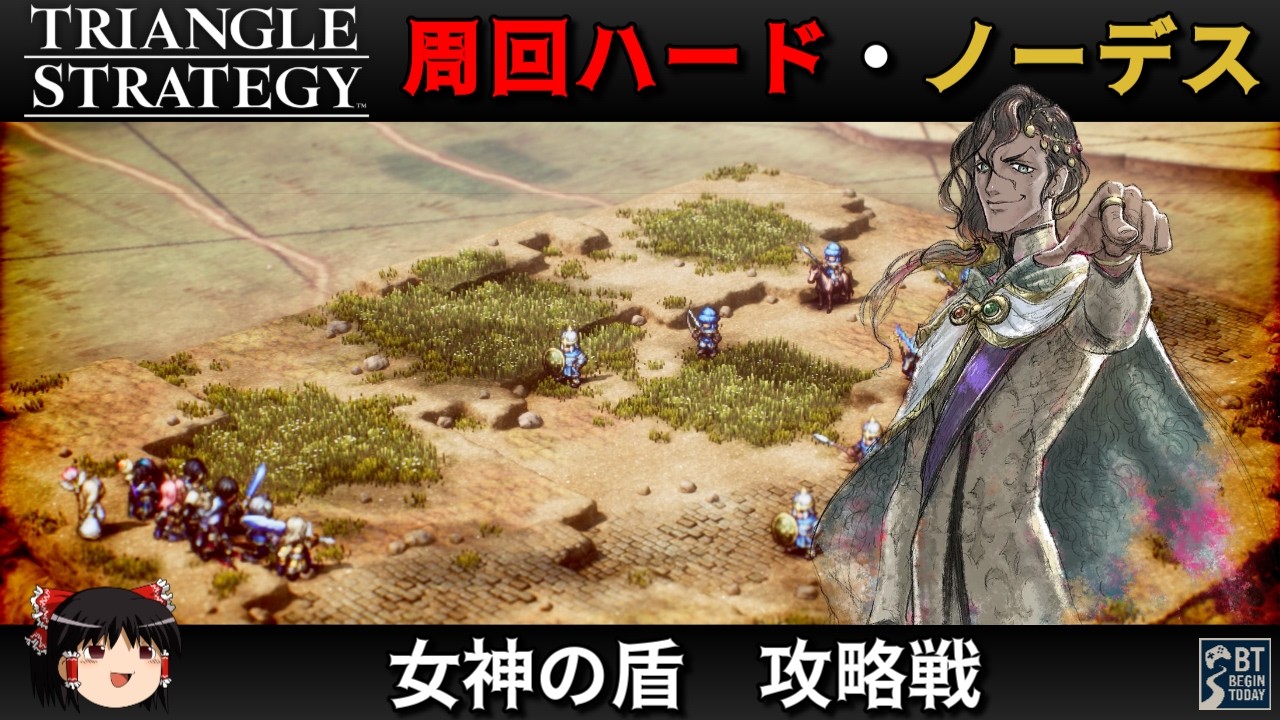 【Steam】トライアングルストラテジー 周回ハード／ノーデス縛り - 女神の盾　攻略戦 -【ゆっくり実況 / No Death Hard Mode】