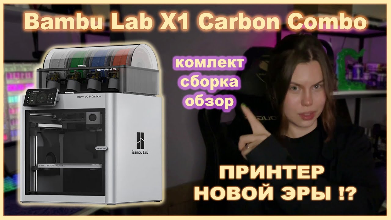 ПРИНТЕР НОВОЙ ЭРЫ: обзор на Bambu Lab X1 CARBON COMBO